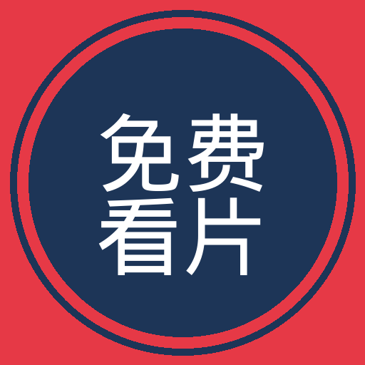 免费看片